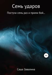 Обложка книги «Семь ударов»