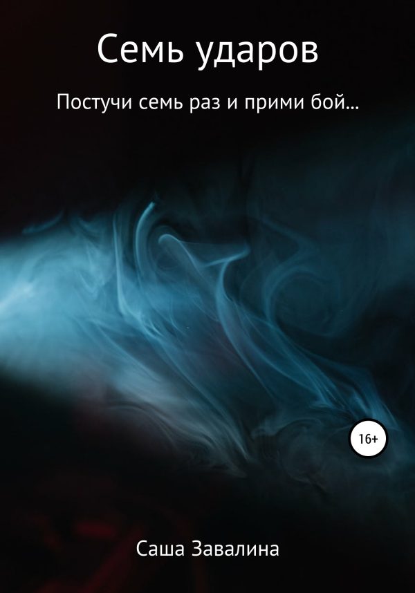 Обложка книги «Семь ударов»