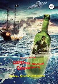 Обложка книги «Секретная миссия Суперагента»