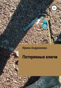 Обложка книги «Потерянные ключи»
