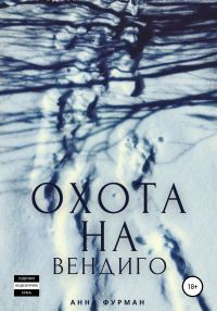 Обложка книги «Охота на вендиго»