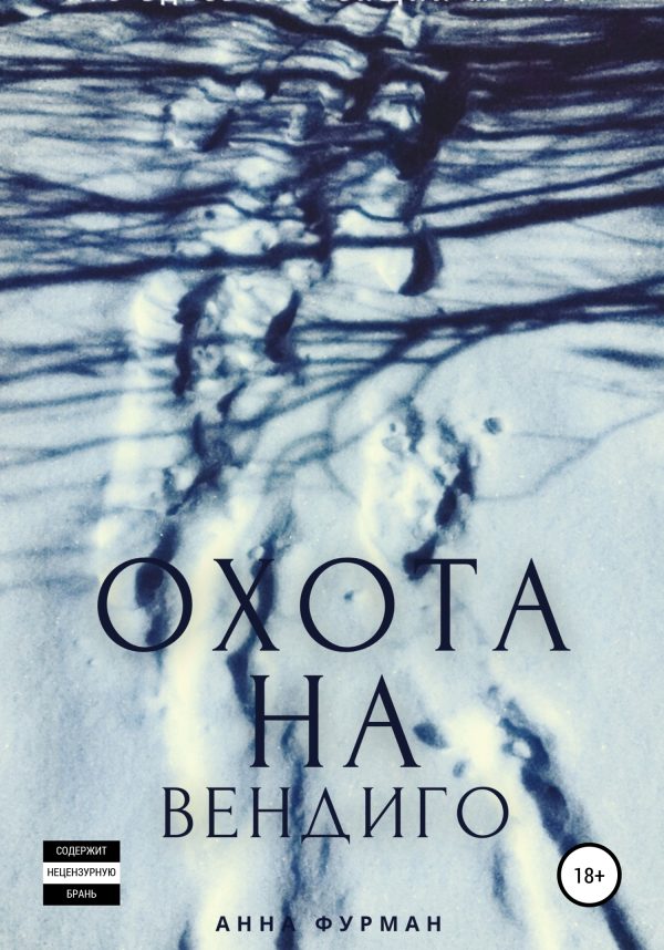 Обложка книги «Охота на вендиго»