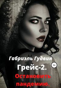 Обложка книги «Грейс – 2. Остановить пандемию»
