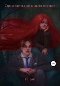 Обложка книги «Страшные сказки ведьмы-воровки»