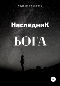 Обложка книги «Наследник Бога»