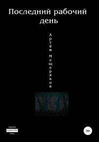 Обложка книги «Последний рабочий день»