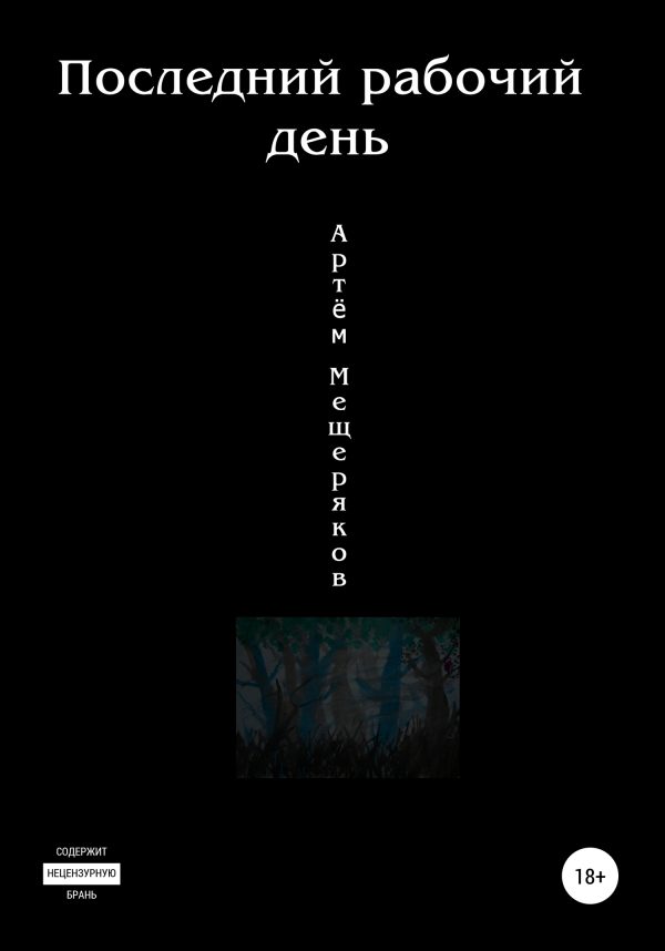 Обложка книги «Последний рабочий день»