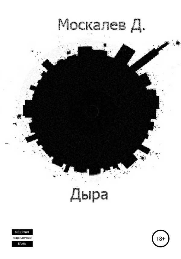 Обложка книги «Дыра. 1 часть»