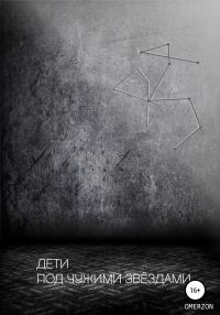 Обложка книги «Дети под чужими звездами»