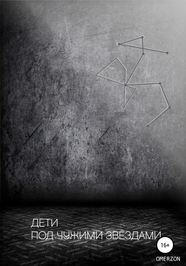 Обложка книги «Дети под чужими звездами»