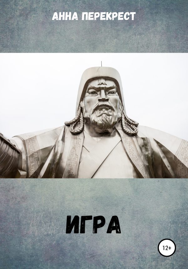 Обложка книги «Игра»