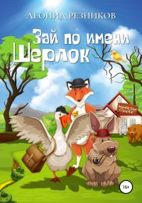 Обложка книги «Зай по имени Шерлок»