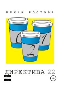 Обложка книги «Директива 22»