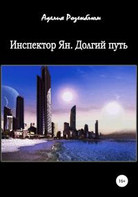 Обложка книги «Инспектор Ян. Долгий путь»