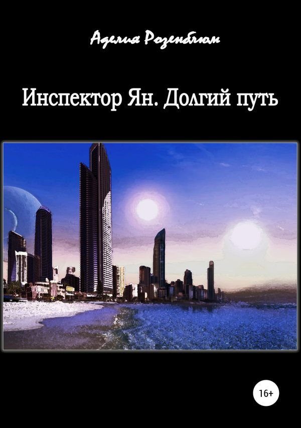 Обложка книги «Инспектор Ян. Долгий путь»