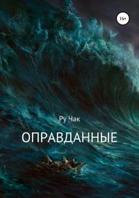 Обложка книги «Оправданные»