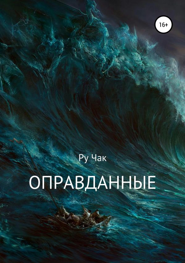 Обложка книги «Оправданные»