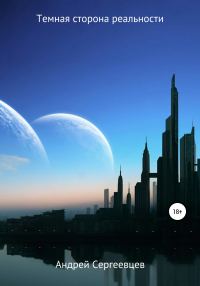 Обложка книги «Темная сторона реальности»