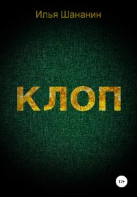Обложка книги «Клоп»