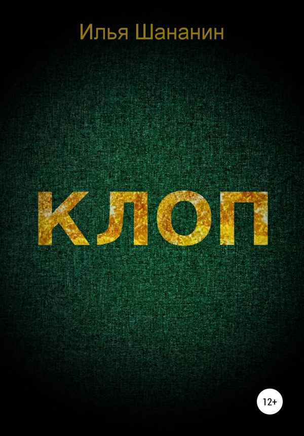 Обложка книги «Клоп»