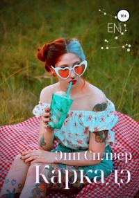 Обложка книги «Каркадэ»
