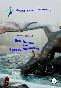 Обложка книги «Пояс Перуна, или Витязь познания»