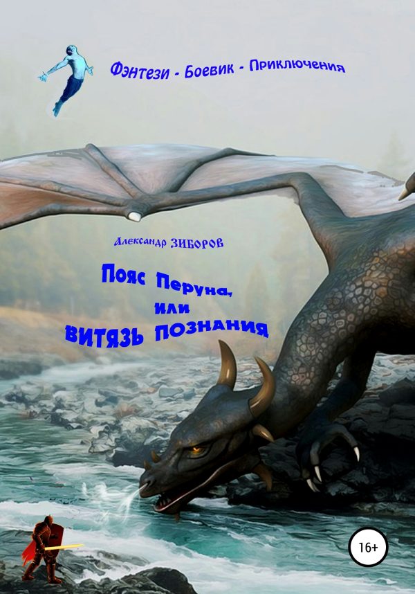 Обложка книги «Пояс Перуна, или Витязь познания»