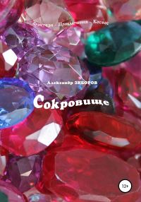 Обложка книги «Сокровище»