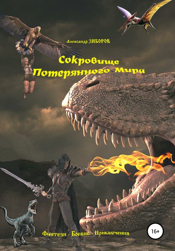 Обложка книги «Сокровище Потерянного Мира»