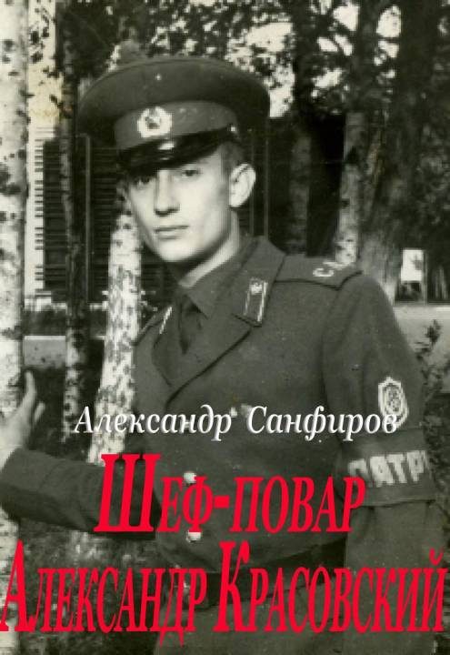 Обложка книги «Шеф-повар Александр Красовский»