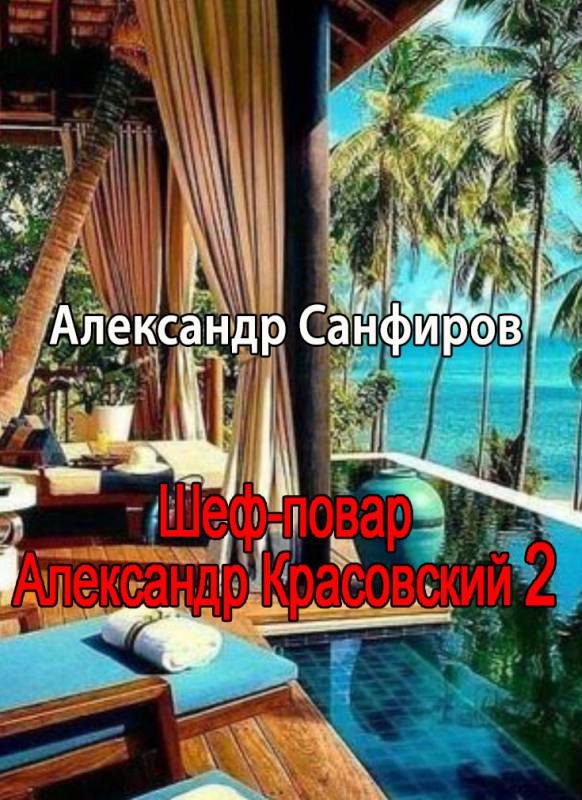 Обложка книги «Шеф-повар Александр Красовский 2»