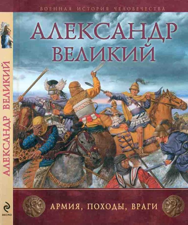 Обложка книги «Александр Великий. Армия, походы, враги»