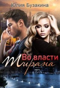 Обложка книги «Во власти тирана»