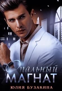 Обложка книги «Офисный магнат»