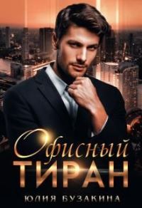 Обложка книги «Офисный тиран»