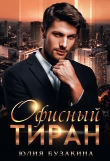 Обложка книги «Офисный тиран»
