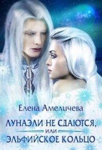 Обложка книги «Лунаэли не сдаются, или Эльфийское кольцо»