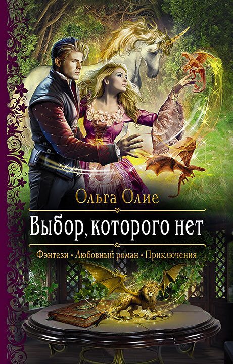 Обложка книги «Выбор, которого нет»