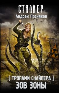 Обложка книги «Зов Зоны»