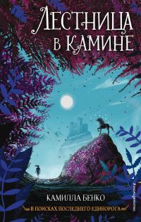 Обложка книги «Лестница в камине»