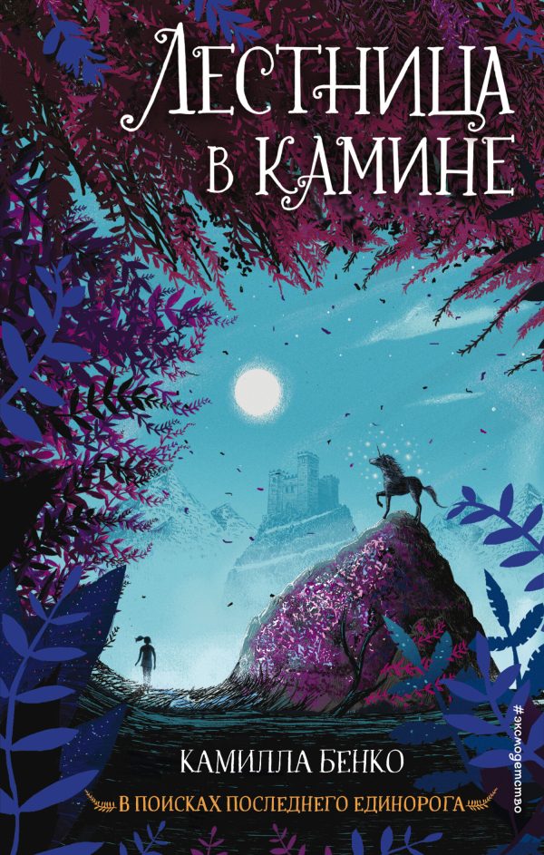 Обложка книги «Лестница в камине»