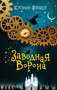 Обложка книги «Заводная ворона»