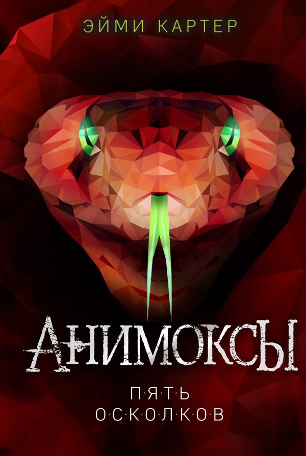 Обложка книги «Пять Осколков»