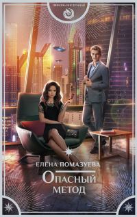 Обложка книги «Опасный метод»