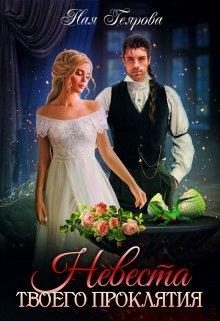 Обложка книги «Невеста твоего проклятия»
