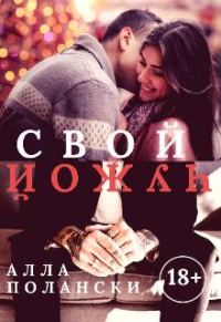 Обложка книги «Свой чужой»