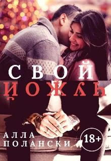 Обложка книги «Свой чужой»