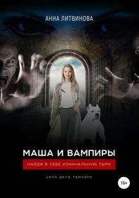 Обложка книги «Маша и вампиры»