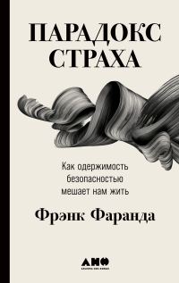 Обложка книги «Парадокс страха. Как одержимость безопасностью мешает нам жить»