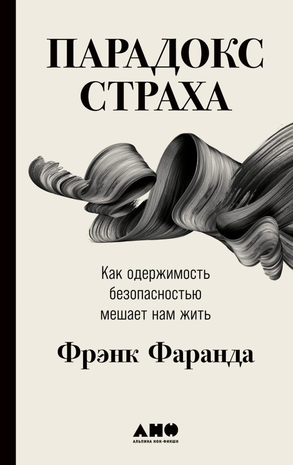 Обложка книги «Парадокс страха. Как одержимость безопасностью мешает нам жить»